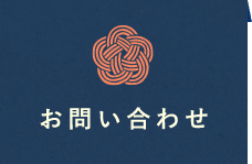 お問い合わせ