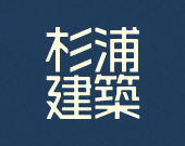 有限会社 杉浦建築