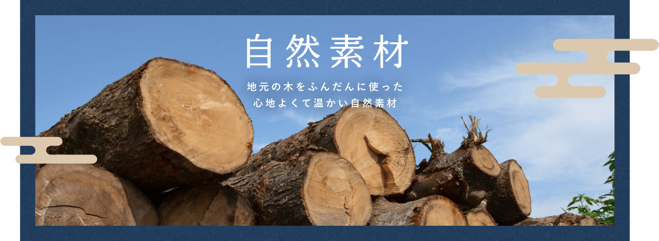 自然素材 地元の木をふんだんに使った心地よくて温かい自然素材