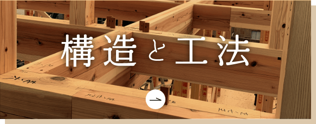 構造と工法