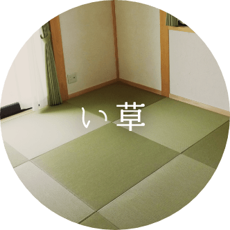 い草