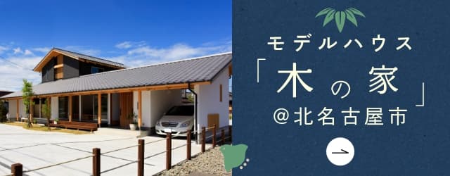 モデルハウス