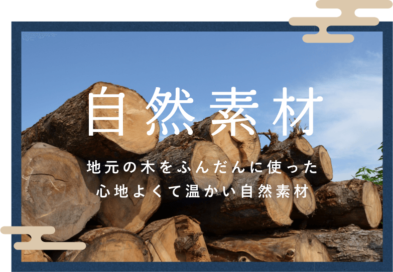 自然素材 地元の木をふんだんに使った心地よくて温かい自然素材