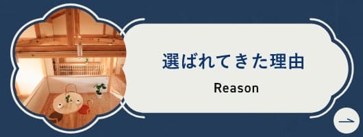 選ばれてきた理由
