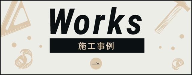 施工事例