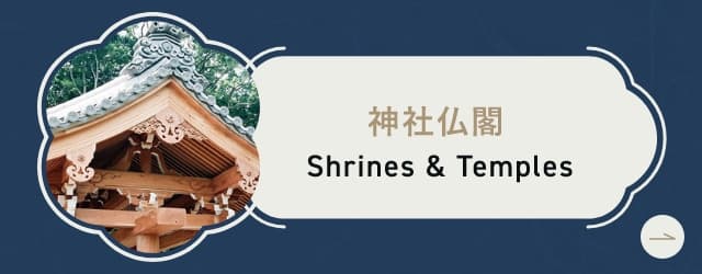 神社仏閣
