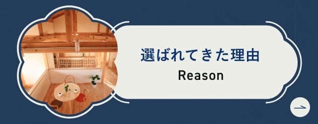 選ばれてきた理由