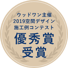 ウッドワン主催2019空間デザイン施工例コンテスト優秀賞受賞