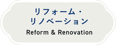 リフォーム・リノベーションreform & renovation